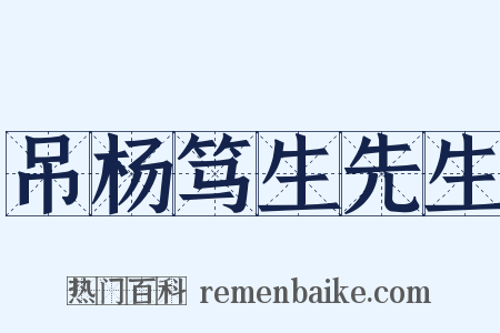 吊杨笃生先生是什么意思的图片